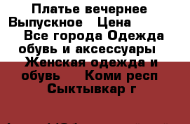 Платье вечернее. Выпускное › Цена ­ 15 000 - Все города Одежда, обувь и аксессуары » Женская одежда и обувь   . Коми респ.,Сыктывкар г.